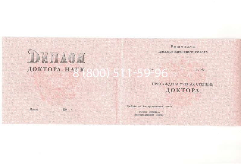 Купить Диплом доктора наук 1995-2006 года в Тамбове Купить Диплом доктора наук 1995-2006 года в Тамбове